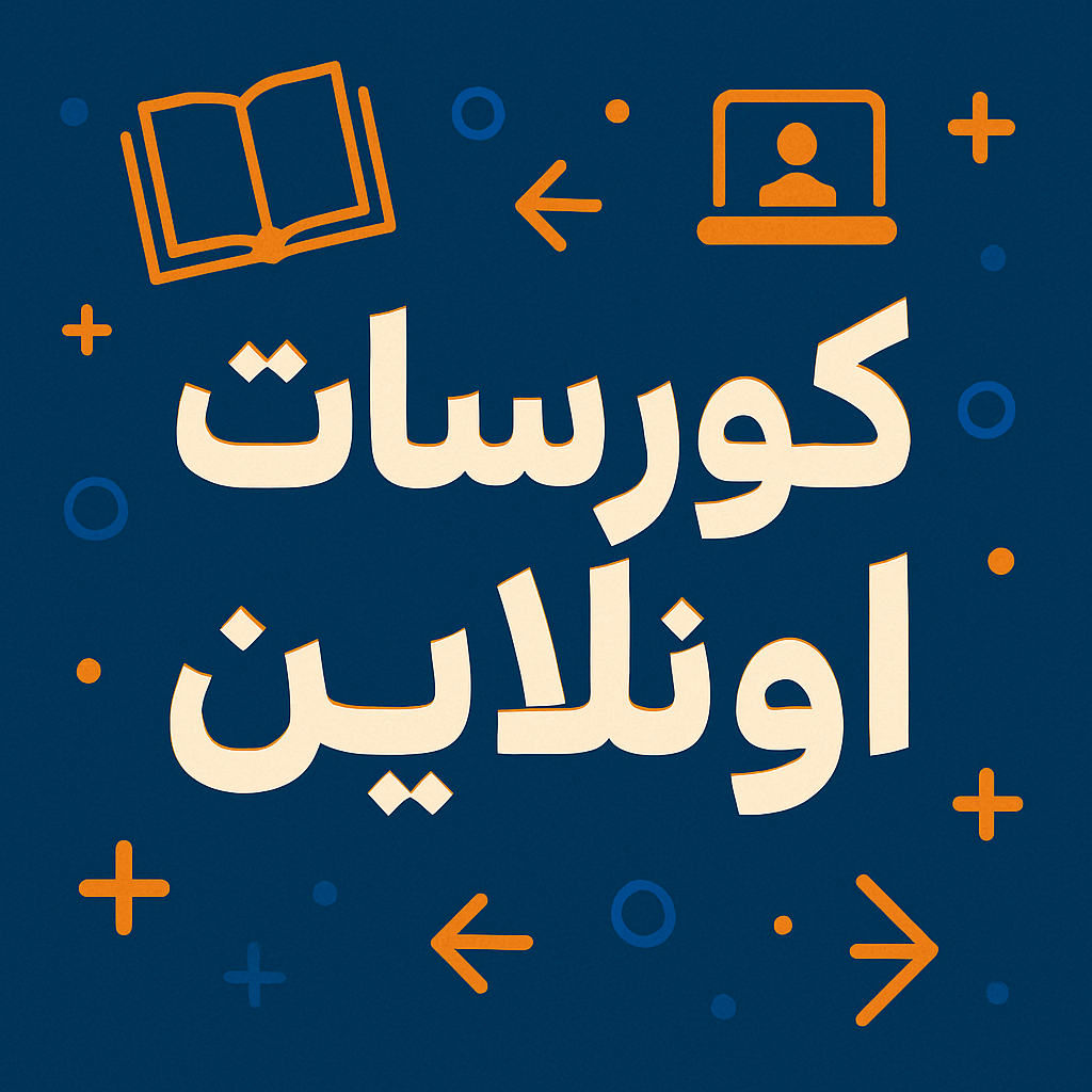 كورسات اونلايين