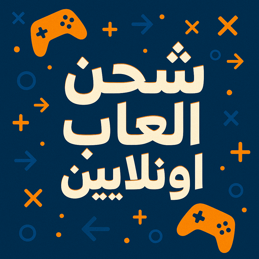 شحن العاب اونلايين