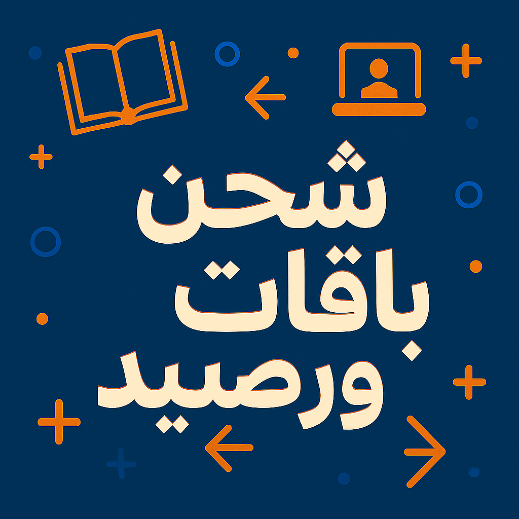 شحن باقات ورصيد