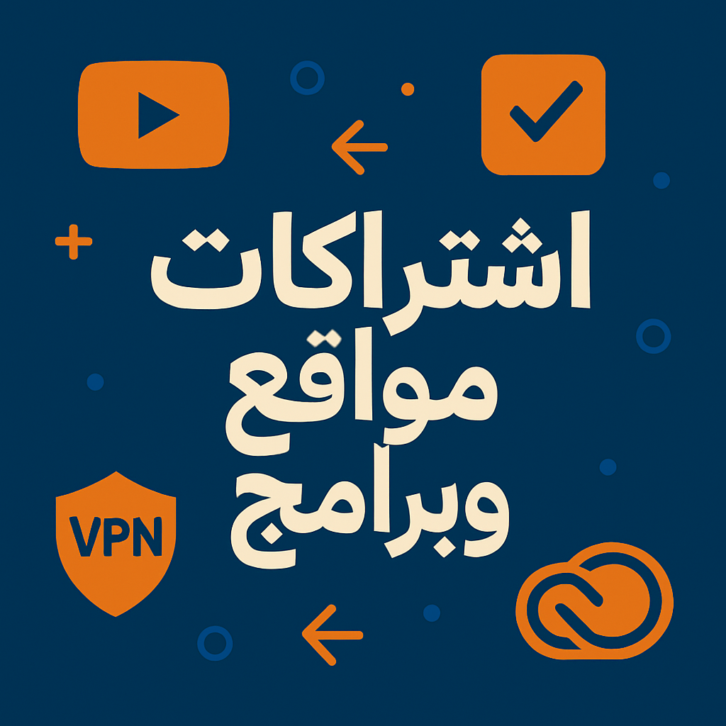 اشتركات مواقع وبرامج