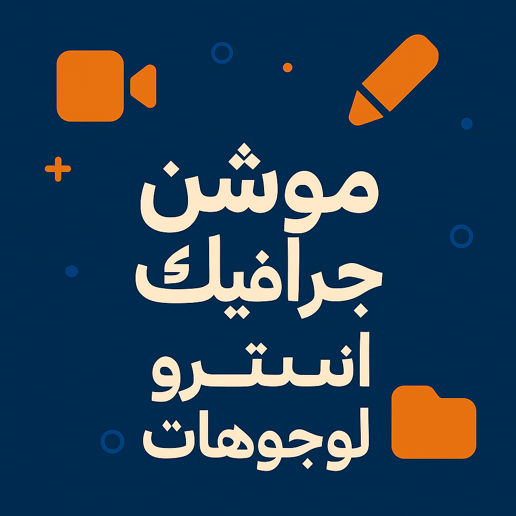 عمل موشن جرافيك انترو لوجهات