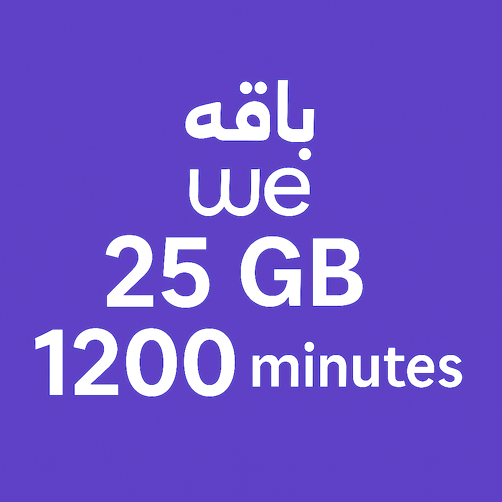 باقه 25 جيجا و 1200 دقيقه