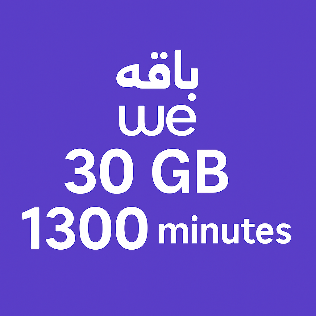 باقه 30 جيجا و 1300 دقيقه