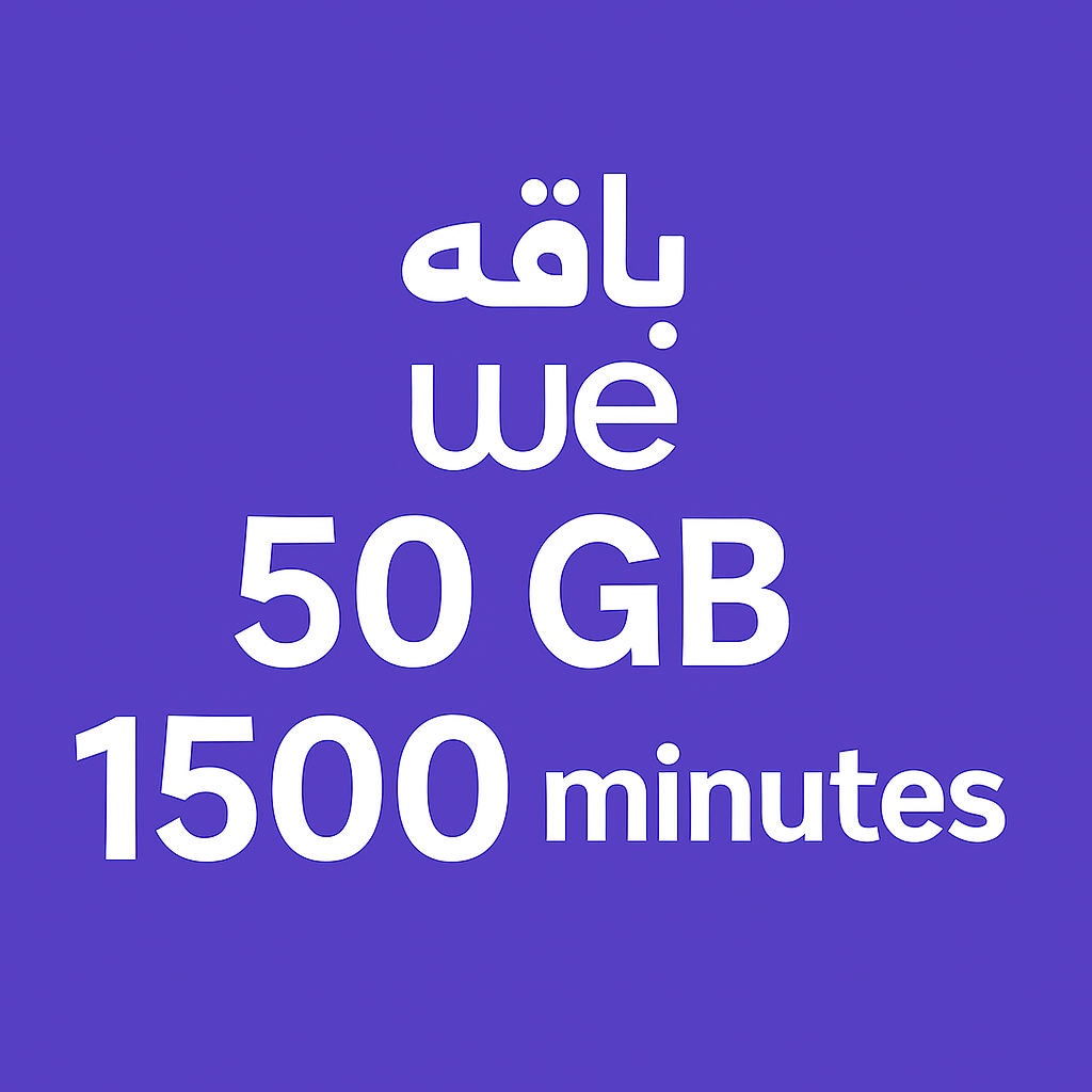 باقه وي 50 جيجا و 1500 دقيقه