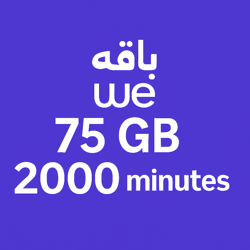 باقه وي 75 جيجا 2000 دقيقه