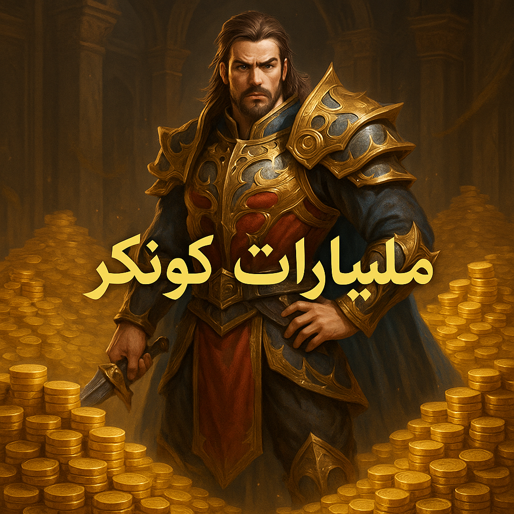 مليارات في كونكر اونلايين