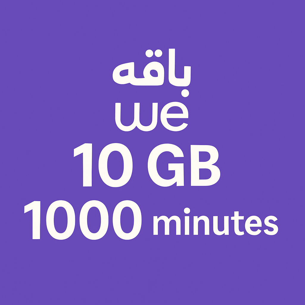 باقه وي 10 جيجا 1000 دقيقه