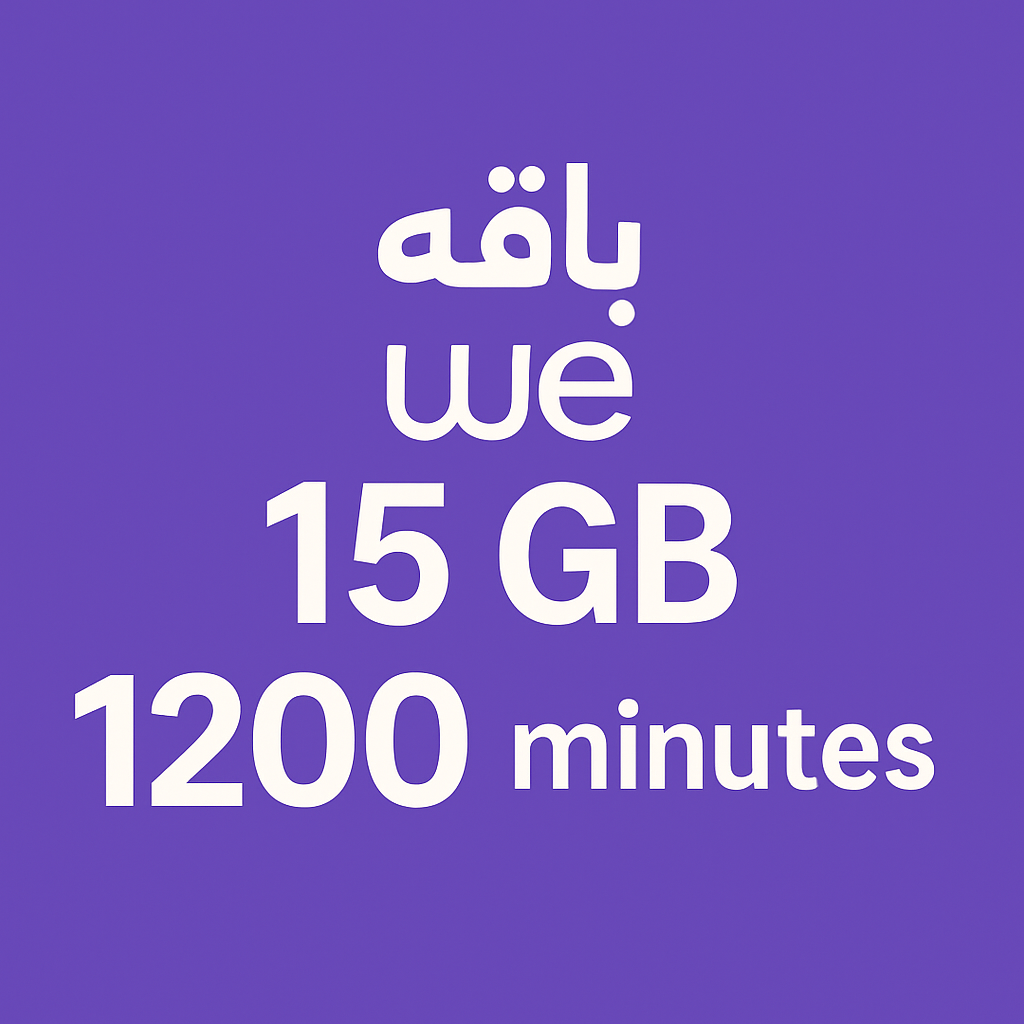 باقه وي 15 جيجا و 1200 دقيقه