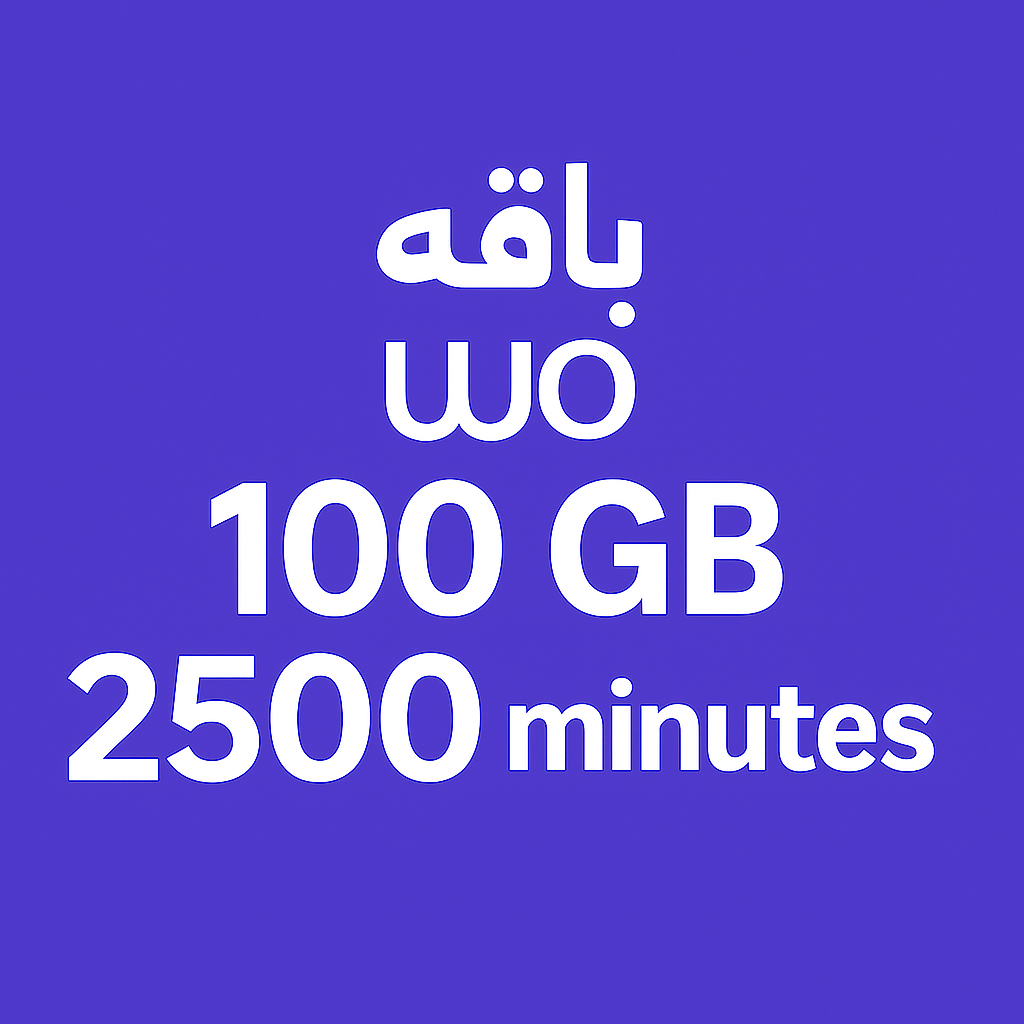 باقه وي 100 جيجا و 2500 دقيقه