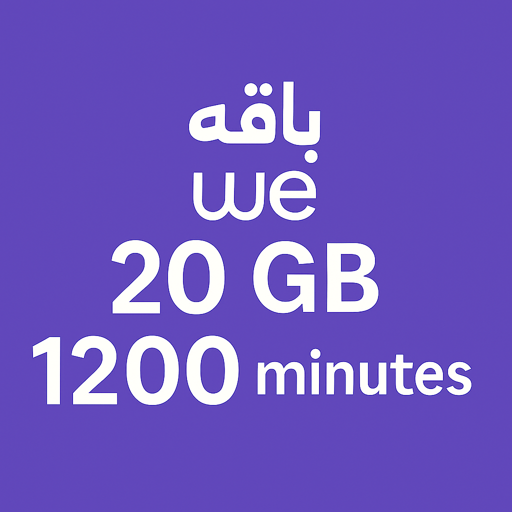 باقه وي 20 جيجا و 1200 دقيقه